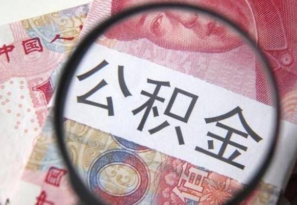 黄骅异地公积金销户提取流程(异地公积金注销提取) 黄骅异地公积金销户提取流程(异地公积金注销提取)